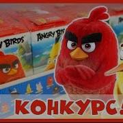 Энгри Бердз Свит Бокс Конкурс Киндер Сюрприз Red Kinder Surprise