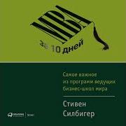 Стивен Силбигер Мва За 10 Дней Самое Важное Из Программ Ведущих Бизнес Школ Мира