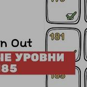 Игра Brain Out Ответы На Все Уровни Игры 1 185 Уровень Прохождение