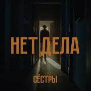 Нет Дела Сестры Минус