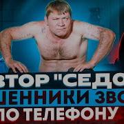 Мега Подборка Разговоров С Мошенниками Автор Седой