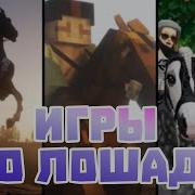 Игры Про Лошадей Конкур Скачать Ипподром Вырасти Чемпиона Скачать Игру Про Лошадей