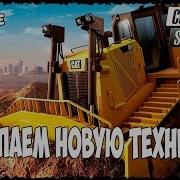 Покупаем Новую Технику Новый Симулятор Строителя Construction Simulator 2 Обзор 3