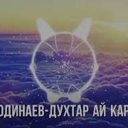 Эркин Одинаев Духтари Каратоги