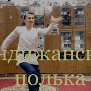 Andijon Polka Андижанская Полька