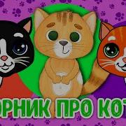 Песни Котят