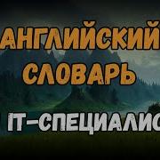 Технический Английский Для Программистов