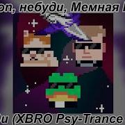 Не Буди Xbro