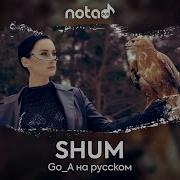 Go A Shum На Русском