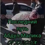Дала Декъал Войл Хьо Абдул Малик