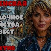 Аудиокнига Детектив Каменская Труп Красавицы Mp3