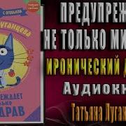 Предупреждает Не Только Минздрав