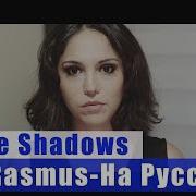 The Rasmus In The Shadows На Русском Перевод By Xromov