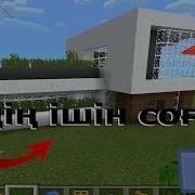 Әдемі Үй Соғу 2 Үйдің Ішін Және Сыртын Соғу Minecraft Pe