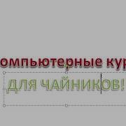 Компьютерные Курсы Для Чайников Мы Работаем Для Вас