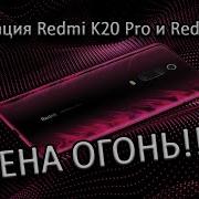 Цена Огонь Презентация Redmi K20 Pro И Redmi K20