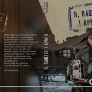 Кузьма Скрябін Я Паштєт І Армія Аудіокнига
