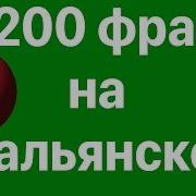 Изучай Итальянский 200 Фраз На Итальянском