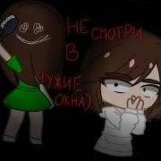 Не Смотри В Чужие Окна Gacha Life Страшилка