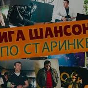 Новые Исполнители Шансона 2021