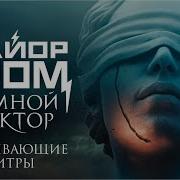 Майор Гром Чумной Доктор Открывающие Титры