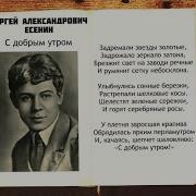 Сергей Александрович Есенин С Добрым Утром