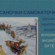 Саночки Самокаточки Русская Народная Песня Детский Фольклорный Ансамбль Затея