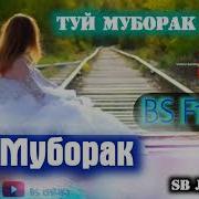 Фирик 2019 Туй Муборак