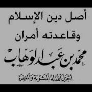 متن رسالة أصل دين الإسلام وقاعدته أمران للشيخ المجدد محمد بن عبد الوهاب رحمه الله