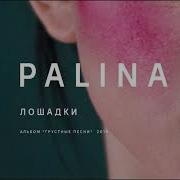 Palina Лошадки