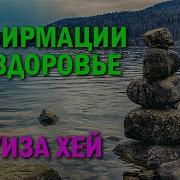 Аффирмации На Здоровье И Исцеление