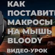 Как Установить Макросы Cs Go Сами Макросы Bloody X7