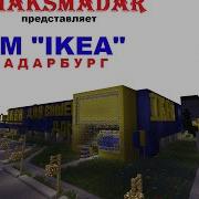 Город В Minecraft Мадарбург Гипермаркет Ikea