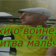 Стихи О Войне Молитва Мальчика