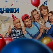 Скачать Сериал Праздники