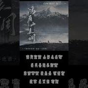 广播剧 将进酒 第三季插曲 鸿雁山长调 主役版