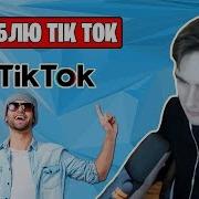 Братишкин И Чао Персик Песня Чикибамбони Рофлы В Tik Tok