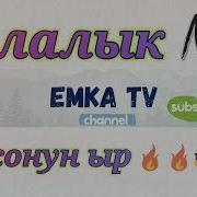 Балалык Эн Сонун Ыр