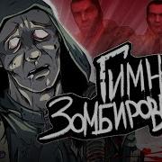 Соловей Гимн Зомбированных