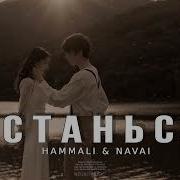 Hammali Navai Останься