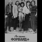 Группа Форвард 1982