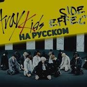 Stray Kids Side Effects Русский Кавер От Jackie O