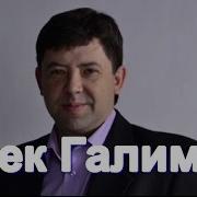 Ирек Галимов Жилләр Исәләр