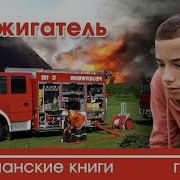 Поджигатель Христианский Рассказ