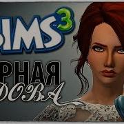 Что Скрывает Мой Бойфренд The Sims 3 Челлендж Черная Вдова 2