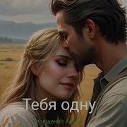 Тебя Одну Терещенко Алеся