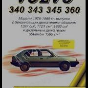 Руководство По Ремонту Volvo 340 343 345 360