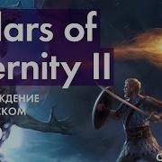 Прохождение Pillars Of Eternity Ii Deadfire 022 Морской Бой И Руины