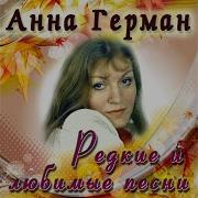 Анна Герман Фуникули Фуникула