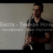 Темная Ночь Баста Саксофон Tenor Saxophone Cover